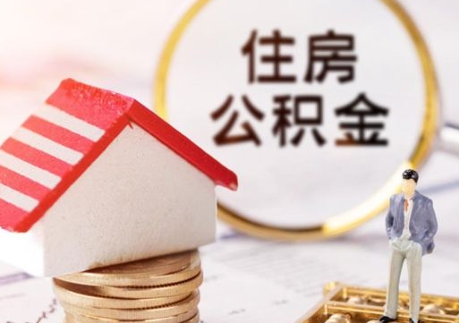 汉川住房公积金要提取出来吗（住房公积金提取需要房产证吗）