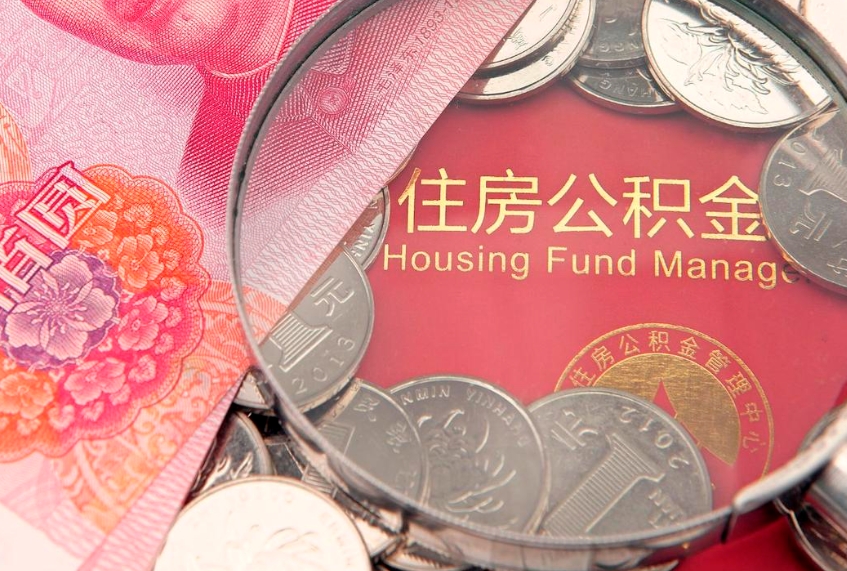 汉川房屋住房公积金怎么取（怎么取住房公积金出来）
