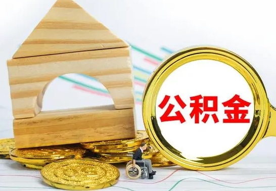 汉川住房公积金销户（公积金销户怎么结算）