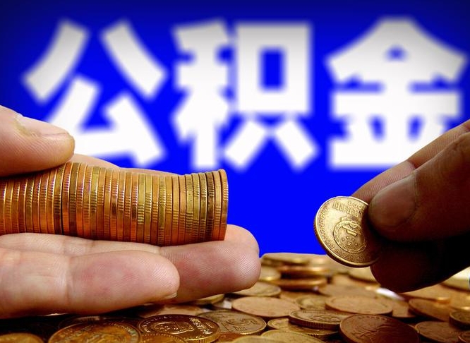 汉川公积金提取方法（成公积金提取）